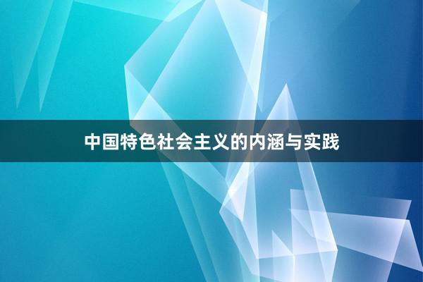 中国特色社会主义的内涵与实践