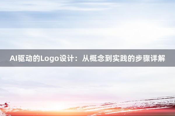 AI驱动的Logo设计：从概念到实践的步骤详解