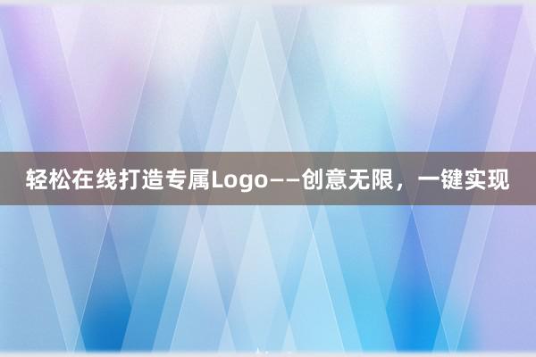 轻松在线打造专属Logo——创意无限，一键实现